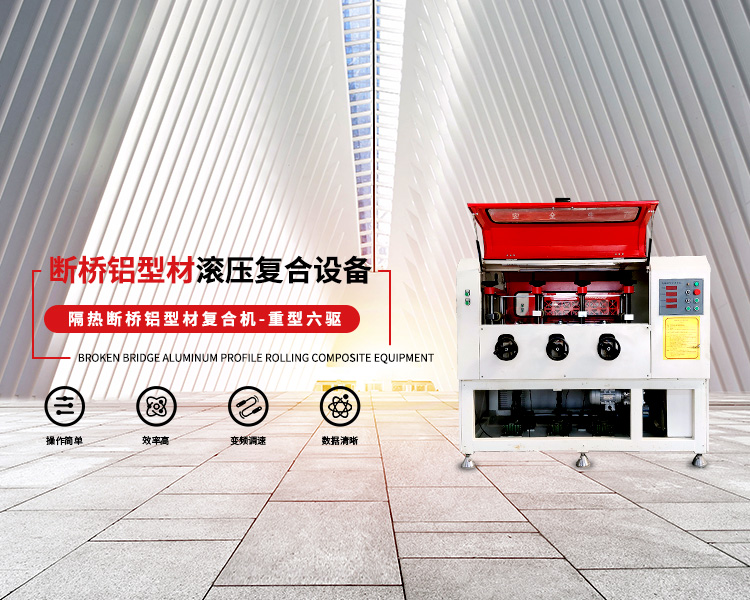 斷橋鋁型材設(shè)備